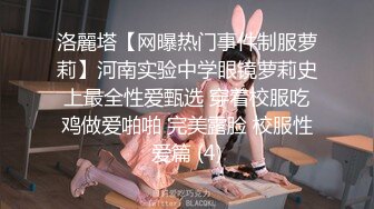 洛麗塔【网曝热门事件制服萝莉】河南实验中学眼镜萝莉史上最全性爱甄选 穿着校服吃鸡做爱啪啪 完美露脸 校服性爱篇 (4)