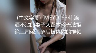 (中文字幕) [MEYD-634] 滴酒不沾的妻子久留木玲无法拒绝上司敬酒醉后被内射的视频