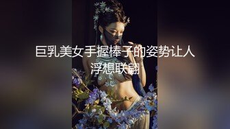 巨乳美女手握棒子的姿势让人浮想联翩