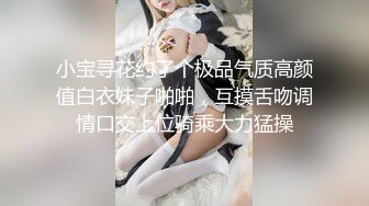 小宝寻花约了个极品气质高颜值白衣妹子啪啪，互摸舌吻调情口交上位骑乘大力猛操