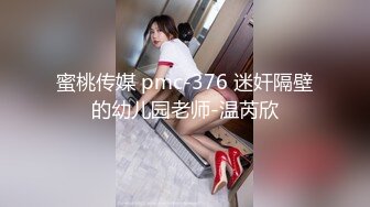 蜜桃传媒 pmc-376 迷奸隔壁的幼儿园老师-温芮欣