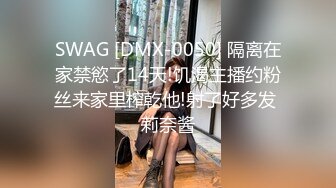 SWAG [DMX-0050] 隔离在家禁慾了14天!饥渴主播约粉丝来家里榨乾他!射了好多发 莉奈酱