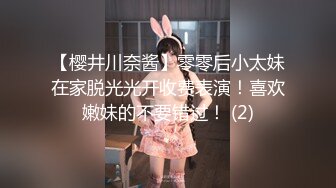 【樱井川奈酱】零零后小太妹在家脱光光开收费表演！喜欢嫩妹的不要错过！ (2)