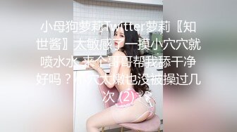 小母狗萝莉Twitter萝莉〖知世酱〗太敏感了一摸小穴穴就喷水水 来个哥哥帮我舔干净好吗？小穴太嫩也没被操过几次 (2)