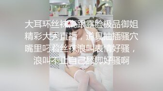 大耳环丝袜高跟露脸极品御姐精彩大秀直播，道具抽插骚穴嘴里叼着丝袜浪叫表情好骚，浪叫不止自己舔脚好骚啊