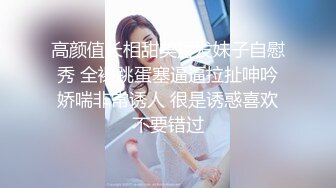 高颜值长相甜美短发妹子自慰秀 全裸跳蛋塞逼逼拉扯呻吟娇喘非常诱人 很是诱惑喜欢不要错过