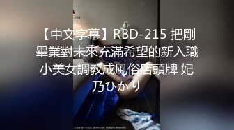 【中文字幕】RBD-215 把剛畢業對未來充滿希望的新入職小美女調教成風俗店頭牌 妃乃ひかり