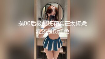 操00后极品班花实在太棒嫩乳还是粉红色