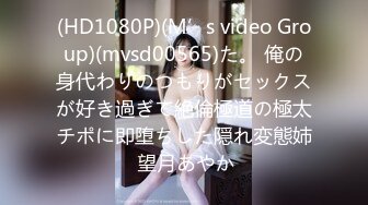 (HD1080P)(M’s video Group)(mvsd00565)た。 俺の身代わりのつもりがセックスが好き過ぎて絶倫極道の極太チポに即堕ちした隠れ変態姉 望月あやか