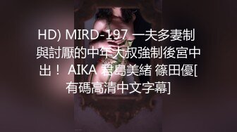 HD) MIRD-197 一夫多妻制 與討厭的中年大叔強制後宮中出！ AIKA 君島美緒 篠田優[有碼高清中文字幕]