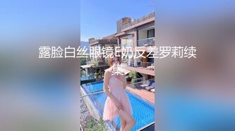 露脸白丝眼镜E奶反差罗莉续集