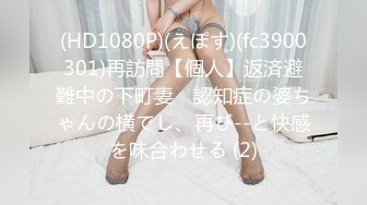 (HD1080P)(えぽす)(fc3900301)再訪問【個人】返済避難中の下町妻　認知症の婆ちゃんの横でし、再び--と快感を味合わせる (2)