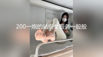 200一炮的站街女服务一般般