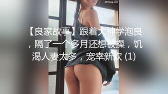 【良家故事】跟着大神学泡良，隔了一个多月还想被操，饥渴人妻太多，宠幸新欢 (1)