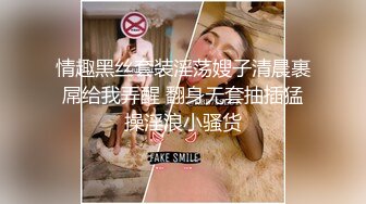 情趣黑丝套装淫荡嫂子清晨裹屌给我弄醒 翻身无套抽插猛操淫浪小骚货