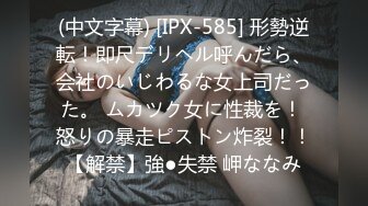 (中文字幕) [IPX-585] 形勢逆転！即尺デリヘル呼んだら、会社のいじわるな女上司だった。 ムカツク女に性裁を！ 怒りの暴走ピストン炸裂！！【解禁】強●失禁 岬ななみ