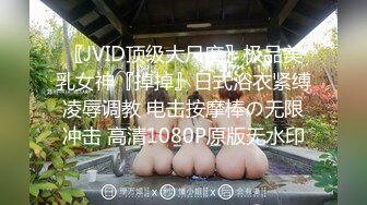 〖JVID顶级大尺度〗极品美乳女神『掉掉』日式浴衣紧缚凌辱调教 电击按摩棒の无限冲击 高清1080P原版无水印