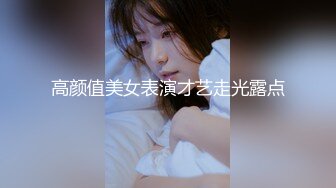 高颜值美女表演才艺走光露点