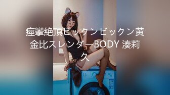 痙攣絶頂ビックンビックン黄金比スレンダーBODY 湊莉久