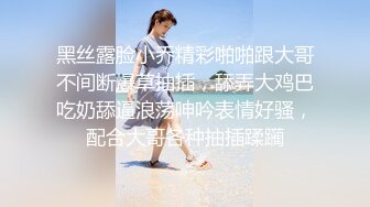 黑丝露脸小乔精彩啪啪跟大哥不间断爆草抽插，舔弄大鸡巴吃奶舔逼浪荡呻吟表情好骚，配合大哥各种抽插蹂躏