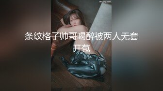 条纹格子帅哥喝醉被两人无套开苞