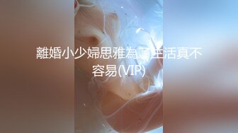 離婚小少婦思雅為了生活真不容易(VIP)