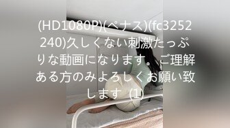 (HD1080P)(ペナス)(fc3252240)久しくない刺激たっぷりな動画になります。ご理解ある方のみよろしくお願い致します  (1)