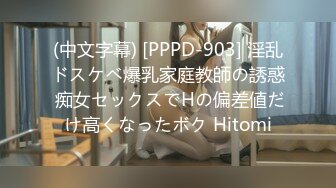 (中文字幕) [PPPD-903] 淫乱ドスケベ爆乳家庭教師の誘惑 痴女セックスでHの偏差値だけ高くなったボク Hitomi