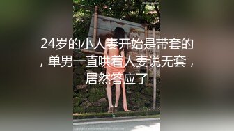 24岁的小人妻开始是带套的，单男一直哄着人妻说无套，居然答应了