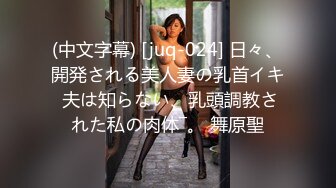 (中文字幕) [juq-024] 日々、開発される美人妻の乳首イキ 夫は知らない、乳頭調教された私の肉体―。 舞原聖