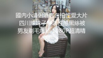 國內小情侶酒店自拍性愛大片 四川辣妹子穿著性感黑絲被男友剃毛爆插 1080P超清精品~3