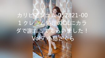 カリビアンコム 052821-001 クレーム処理のOLにカラダで謝罪してもらいました！ Vol.7 小島さくら