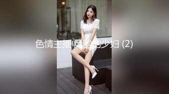 色情主播 风韵的少妇 (2)