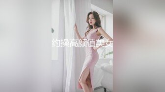 约操高颜值美女