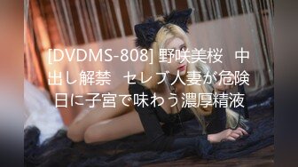 [DVDMS-808] 野咲美桜≪中出し解禁≫セレブ人妻が危険日に子宮で味わう濃厚精液