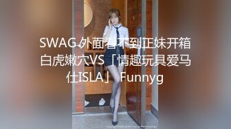 SWAG 外面看不到正妹开箱白虎嫩穴VS「情趣玩具爱马仕ISLA」 Funnyg