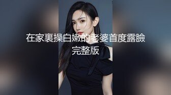 在家裏操白嫩的老婆首度露臉完整版