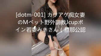 [dotm-001] カツアゲ痴女妻のMペット野外調教Jcupボイン若妻みきさん（旦那公認）