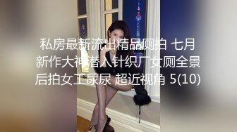 私房最新流出精品厕拍 七月新作大神潜入针织厂女厕全景后拍女工尿尿 超近视角 5(10)