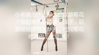 小老婆为什么那么喜欢舔菊花？舔起来开心的像个孩子，屁眼被她舔得太酥啦，吃完菊花吃鸡巴，太爽啦！