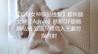 【顶级女神极品性爱】超长腿女神『Apple』最新OF版啪啪私拍 双逼吊带后入无套怼操内射