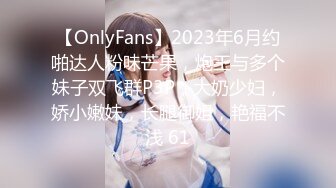 【OnlyFans】2023年6月约啪达人粉味芒果，炮王与多个妹子双飞群P3P，大奶少妇，娇小嫩妹，长腿御姐，艳福不浅 61