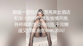 颜值一流性感的漂亮美女酒店和发小的帅气男友偷情开房,各种高难度姿势抽插,干完嫩逼又插嘴,肏的呻吟浪叫!