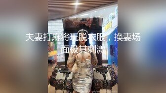 夫妻打麻将玩脱衣服，换妻场面极其刺激