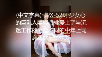 (中文字幕) [IPX-529] 少女心的巨乳人妻樱空桃爱上了与沉迷工作的老公不同的中年上司忘我的出轨性爱