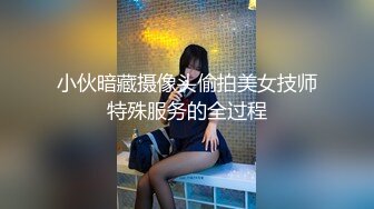 小伙暗藏摄像头偷拍美女技师特殊服务的全过程