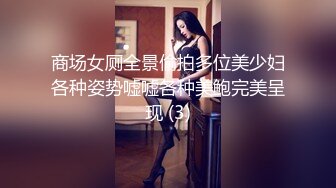 商场女厕全景偷拍多位美少妇各种姿势嘘嘘各种美鲍完美呈现 (3)