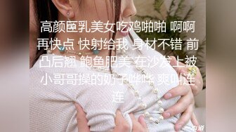 高颜巨乳美女吃鸡啪啪 啊啊再快点 快射给我 身材不错 前凸后翘 鲍鱼肥美 在沙发上被小哥哥操的奶子哗哗 爽叫连连