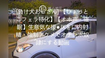 [負け犬おじさん] 【ひょっとこフェラ特化】【オホ声・催眠】生意気な援●JKを口内射精・強制アクメでオチンポ奴隷にする動画