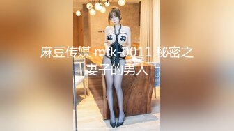 麻豆传媒 mfk-0011 秘密之妻子的男人